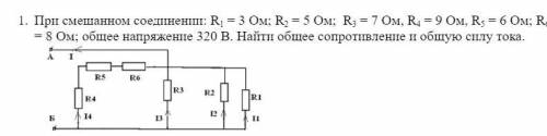 При смешанном соединении: R1 = 3 Ом; R2 = 5 Ом; R3 = 7 Ом, R4 = 9 Ом, R5 = 6 Ом; R6 = 8 Ом; общее на