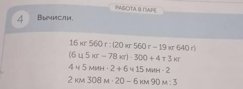 , я не понимаю как это делать :( 16кг 569г : (20кг 560г–19кг 640г)(6ц 5кг–78кг) ×300+4т 3 кг4ч 5 мин