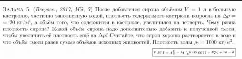 — ЗАДАЧА 5. (Всеросс., 2017, МЭ, 7) После добавления сиропа объёмом и = 1 лв большую кастрюлю, части