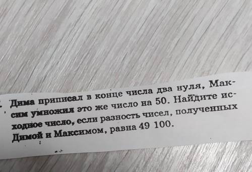 > 4.24 Дима приписал в конце числа два нуля, Мак- сним умножин это же число на 50. Найдите ист хо