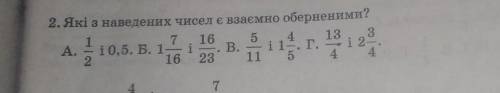 Яки з наведених чисел є взаємно оберненими