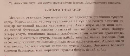 78. Аңгемени окуп, мазмунун орусча айтып бергиле. Аныктоочторду тапкыла. ЭЛИКТИН ТЕЛКИСИ Мергенчи үч