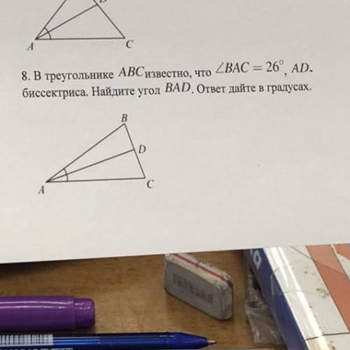 C. 8. В треугольнике АВСилвестно, что 2BAC = 26, AD. биссектриса. Найдите угол ВАР. ответ дайте в г