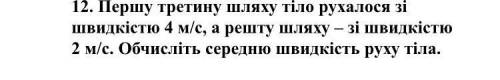 Первую треть пути тело двигалось со скоростью 4 м/с, а остальную часть пути – со скоростью 2 м/с. Вы