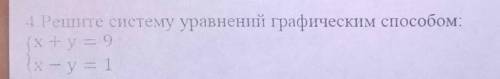 4.Решите систему уровний графическим