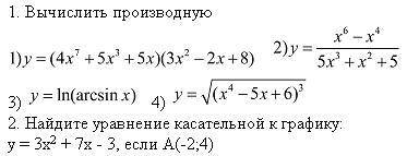 решить 1. Вычислить производную 2. Найдите уравнение касательной к графику: у = 3х2 + 7х - 3, если A