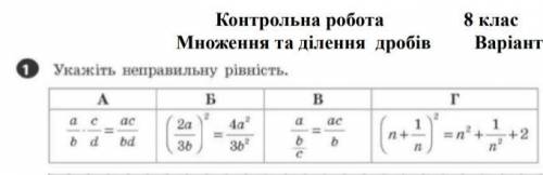 до іть мені треба дуже :Укажіть неправильну рівність(8 клас) A)а/b*c/d =ac/bd Б)(2a/3b)²=4a²/3b² B)a