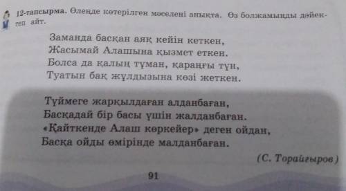 12-тапсырма. Өлеңде көтерілген мәселені анықта. Өз болжамыңды дәйек- теп айт. Заманда басқан аяқ кей