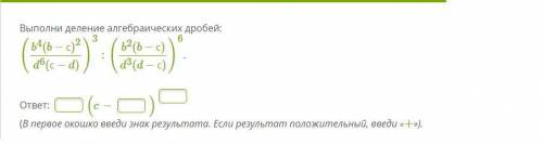 1.Выполни деление алгебраических дробей (файл прикрепил) 2.Возведи в степень алгебраическую дробь (ф