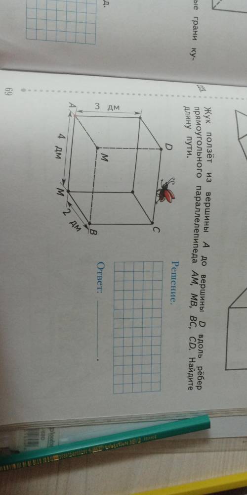 Жук ползёт из вершины а до вершины d вдоль рёбер прямоугольного параллелепипеда AM.MB.BC CD найдите