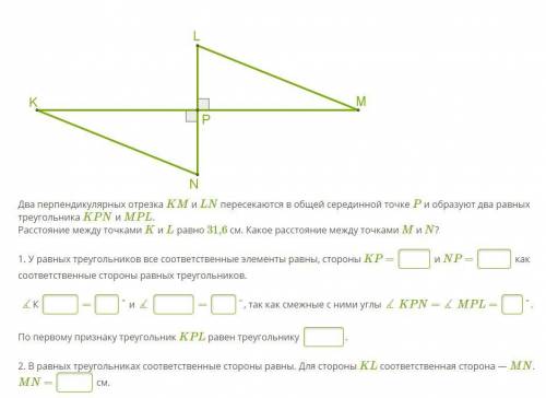 Два перпендикулярных отрезка KM и LN пересекаются в общей серединной точке P и образуют два равных т