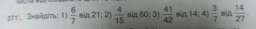 371. Знайдіть: 1) 7 4 41 від 21; 2) від 60; 3) від 14; 4) 15 42 3. 7. 14 від 27