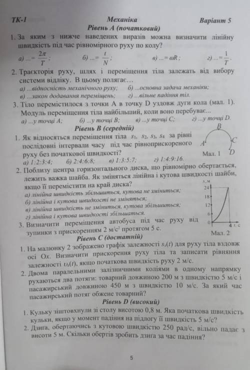 1. За яким з нижче наведених виразів можна визначити лінійну швидкість під час рівномірного руху по