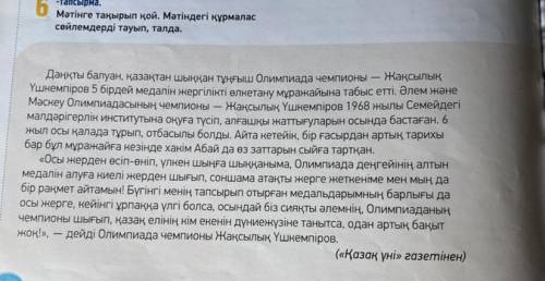 составить формулу-ПОПС Жақсылық Үшкемпіров Пример : Пікір . Оқығын мәтін бойынша өз пікіріңді бір с