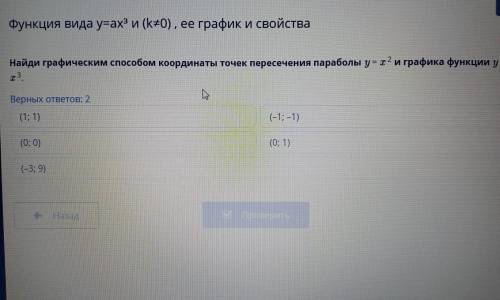 Найди графическим координаты точек пересечения параболы у = х2 и графика функции y = 33 Верных ответ