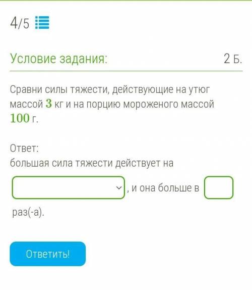 силы тяжести, действующие на утюг массой 3 кг и на порцию мороженого массой 100 г.   большая сила тя