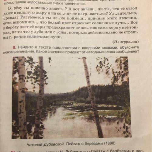 Рассмотрите картину Н.Дубровского «Пейзаж с берёзами» и расскажите о ней, используя вводные слова из