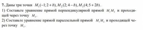 Даны три точки M1(-1;2+b), M2(2;4-b), M3(4;5+2b) 1) Составьте уравнение прямой перпендикулярной прям