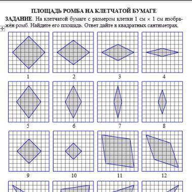 С 1 по 8 ромб и как получился ответ