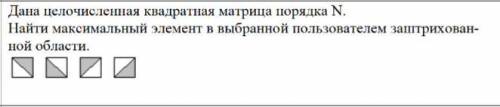 Дана целочисленная квадратная матрица порядка N. Найти максимальный элемент в выбранной пользователе