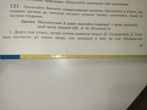 Прочитайте. Визначте складнопідрядні речення. Прочитайте їх уголос, від головної частини до залежної