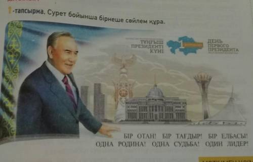 -тапсырма. Сурет бойынша бірнеше сөйлем құра. CAPE ТҰҢҒЫШ ПРЕЗИДЕНТІ КҮНІ ДЕНЬ ПЕРВОГО ПРЕЗИДЕНТА са