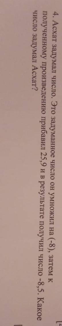 Асхат задумал число это задуманное число он умножил на (-8)