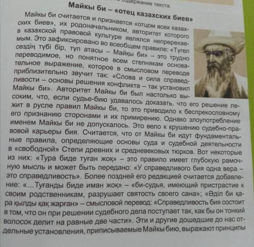 4. Составьте вопросы к тексту. 5. Выпишите из текста высказывания ММайкы бия. Прокомментируйте одно