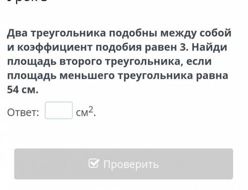 Два треугольника подобны между собой и коэффициент подобия равен 3. Найди площадь второго треугольни