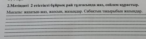 2 етістікті бұйрық рай тұлғасында жаз, сөйлем құрастыр. Мысалы: жазатын-жаз, жазсын, жазыңдар. Сабақ