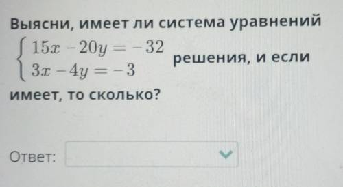 Какой ответ 1единственное решение 2не имеет решений 3бесконечно много решений быстрого