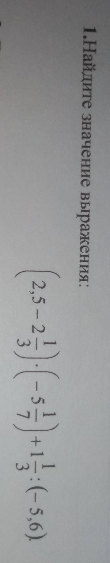 Задания 1.Найдите значение выражения: (2,5-24) (-54+:(-5.6) 2. Даны числ Буду благодарна вам