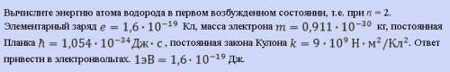 Вычислите энергию атома водорода в первом возбужденном состоянии.