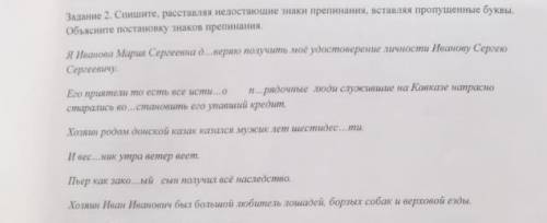 Задание 2. Спишите, расставлях недостающие наки препинаник, встанлия пропущенные буквы. Объясните по