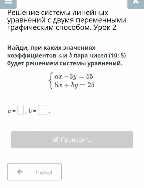 Решение системы линейных уравнений с двумя переменными графическим . Урок 2 Выясни, при каком значен