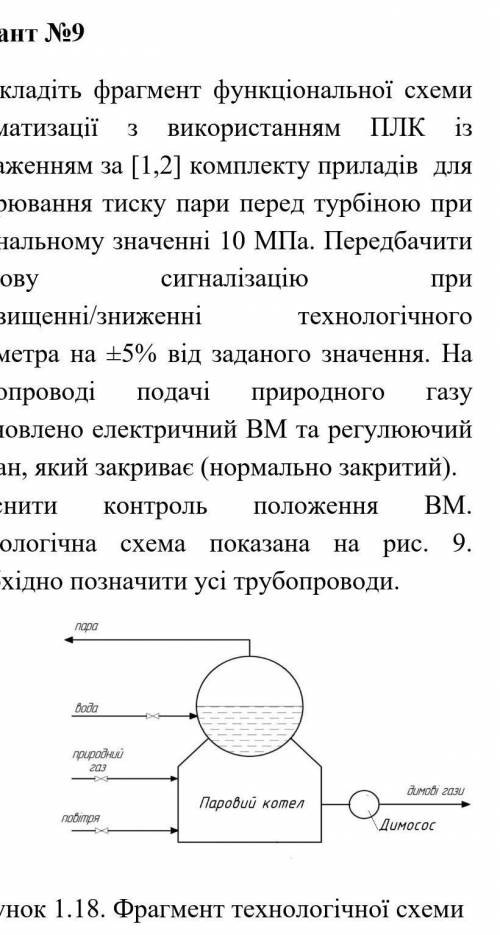 Складіть фрагмент функціональної схеми ПЛК із автоматизації використанням зображенням за [1,2] компл