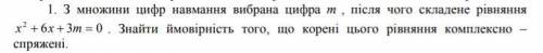 Из множества цифр выбирается цифра m, после чего уравнение x2+6x+3m=0 выбрано. Найти вероятность тог