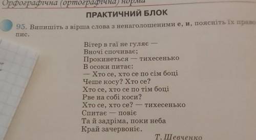 Випишіть з вірша слова з ненаголошеними е,и поясніть їх правопис.