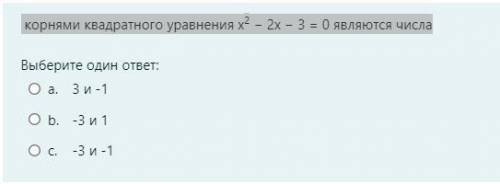 Корнями квадратного уравнения x2 − 2x − 3 = 0 являются числа?