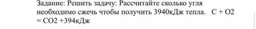 Рассчитайте сколько угля необходимо сжечь чтобы получить 3940кДж тепла. С + О2 = СО2 +394кДж