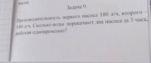 Производительность первого насоса 180 л/ч., второго 140 л/ч. Сколько воды перекачанот два насоса за