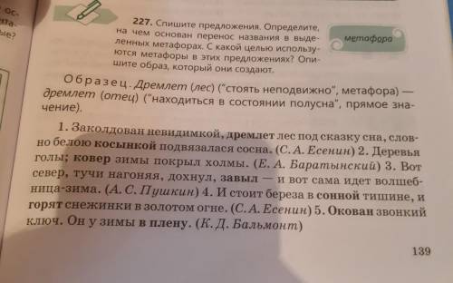 227. Спишите предложения. Определите, на чем основан перенос названия в выде- метафора ленных метафо