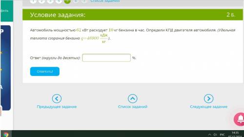 С ФИЗИКОЙ ОЧЕНЬ ОЧЕНЬ Автомобиль мощностью 62 кВт расходует 10 кг бензина в час. Определи КПД двигат