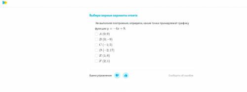 Не выполняя построение определи какие точки принадлежат графику функции по братски