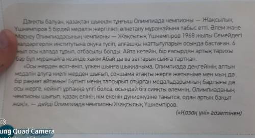 7 -тапсырма.Мәтіндегі ақпаратты «Төрт сөйлем»тәсілін пайдаланып айт.Пікір. Оқыған мәтін бойынша өз п