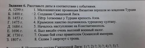 Задание 6. Расставьте даты в соответствии с событиями. А. 1299 г. 1. Малоазиатские провинции Византи