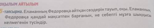 5-тапсырма. Еламанның Федоровқа айтқан сөздерін тауып, оқы. Еламанның Федоровқа қандай мақсатпен бар