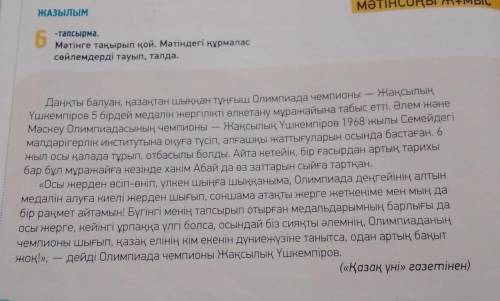 ЖАЗЫЛЫМ 6 -тапсырма. Мәтінге тақырып қой. Мәтіндегі құрмалас сөйлемдерді тауып, талда.