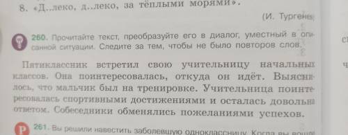 Русскому языку 5 класс Ладыженская 1 часть упражнение 260