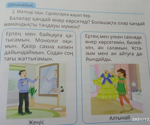 Ойланайық 2. Мәтінді оқы. Сұрақтарға жауап бер. Балалар қандай өнер көрсетеді? Болашақта олар қандай